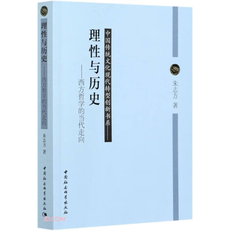 理性与历史--西方哲学的当代走向/中国传统文化现代转型创新书系