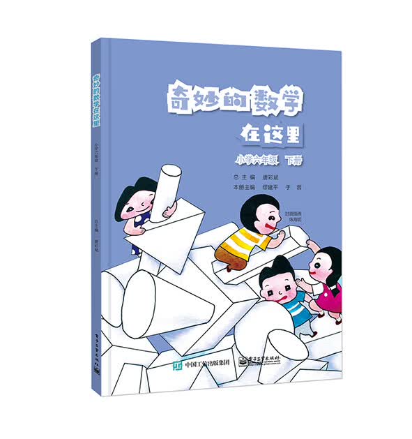 奇妙的数学在这里 小学六年级 下册