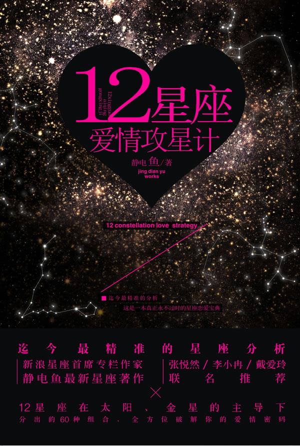 12星座爱情攻星计【正版开发票】