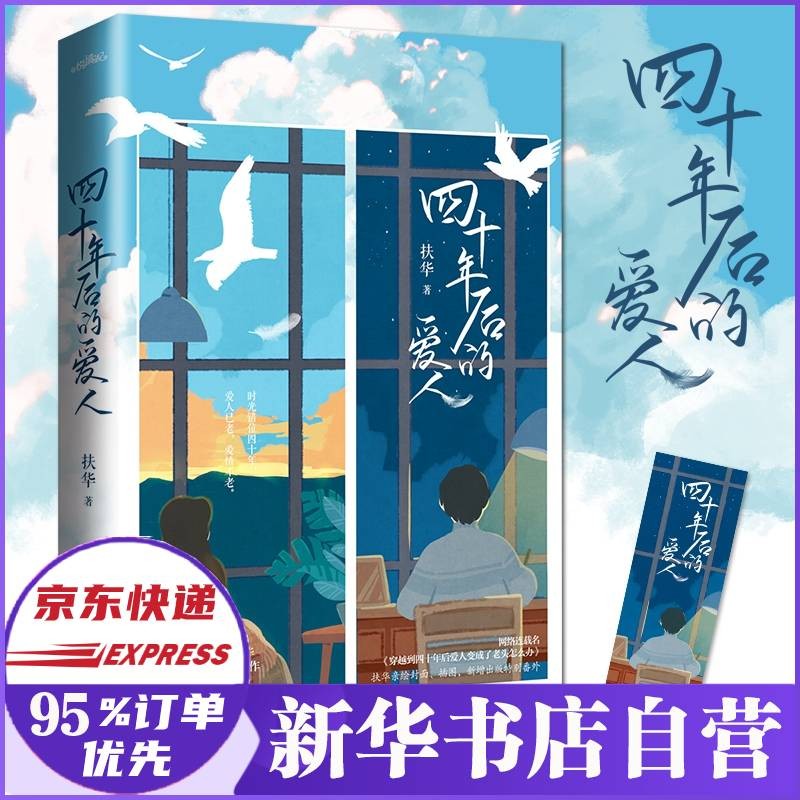 【正版】四十年后的爱人 扶华小说 穿越到四十年后爱人变成了老头怎么办 新书