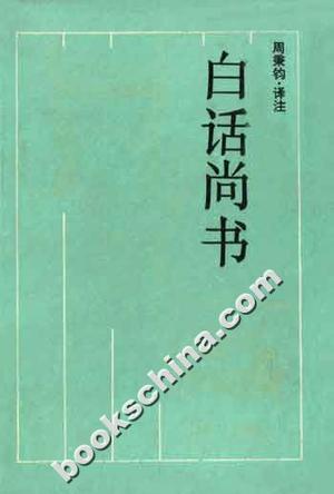 白话尚书【正版图书】