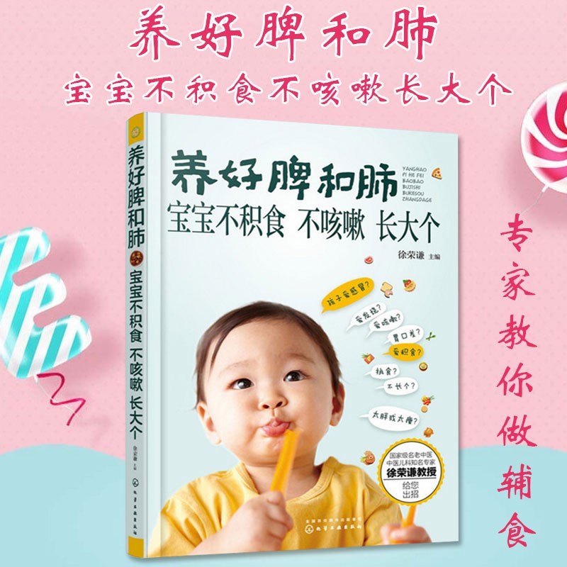 现货养好脾和肺宝宝不积食不咳嗽长大个0-6岁育儿婴儿辅食书婴儿食谱儿童书籍宝宝辅食食谱育儿教程宝宝食