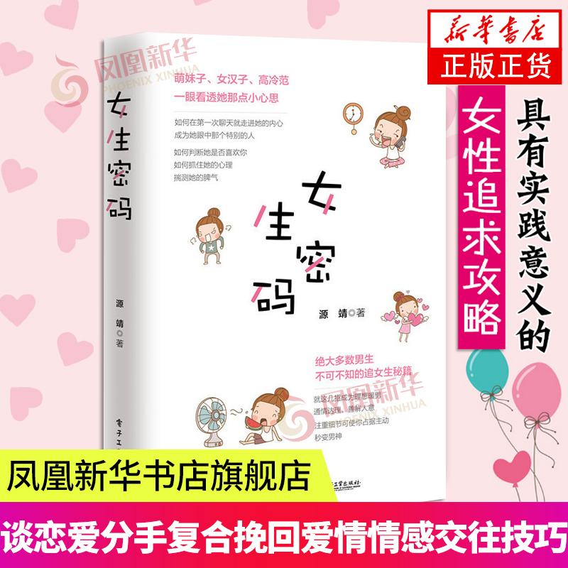 女生密码 源靖著 谈恋爱指导书 单身情感心理学 两性关系女性心理学书籍 凤凰新华书店旗舰店