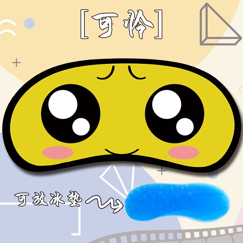 新款动漫表情个性眼罩恶搞卖萌清凉冰敷遮光眼罩带冰垫w 可怜 眼罩和