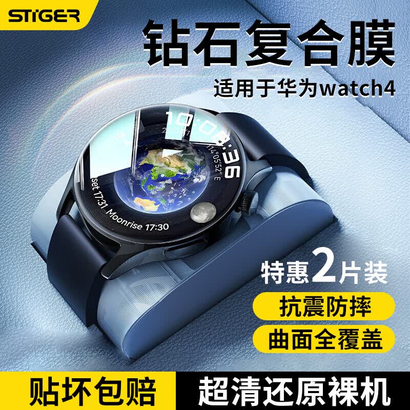 斯泰克【2片装】适用华为Watch4保护膜非钢化膜复合膜手表全屏覆盖高清防摔防刮淡化指纹保护贴膜46mm表盘属于什么档次？