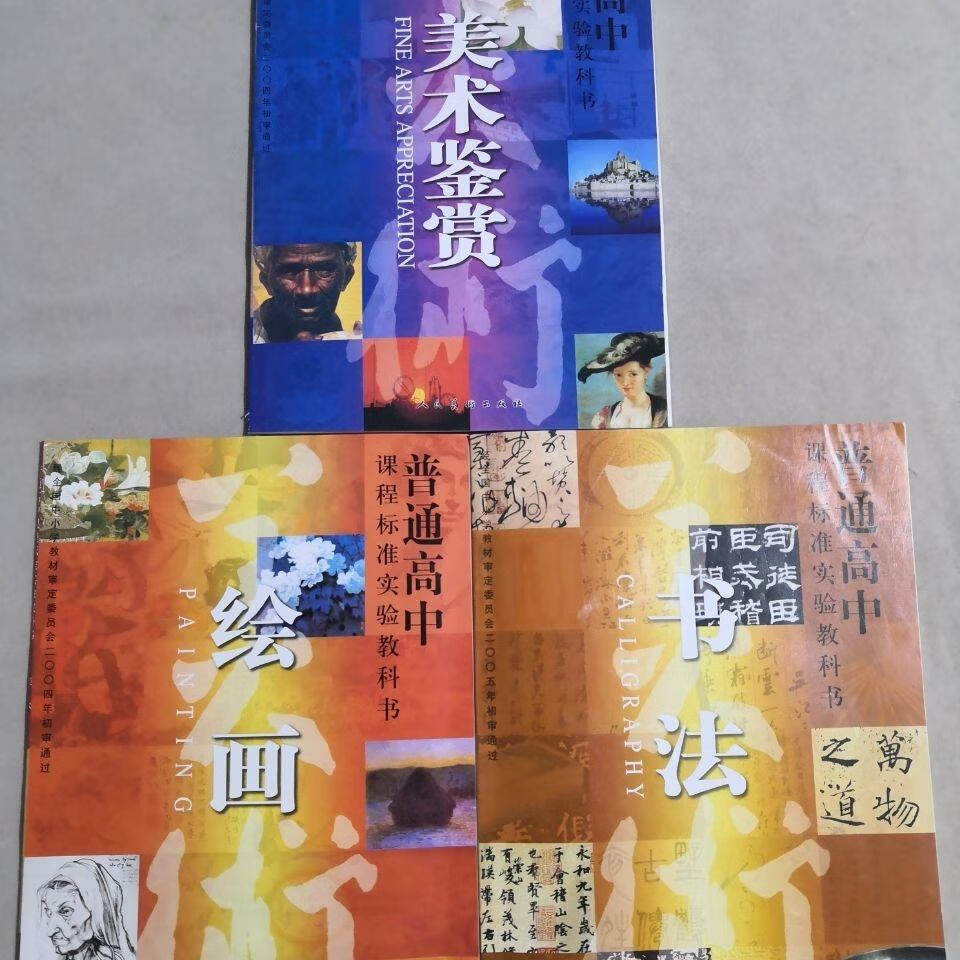人美版高中美术鉴赏绘画书法美术鉴赏课本套装3本 人民美术出版社