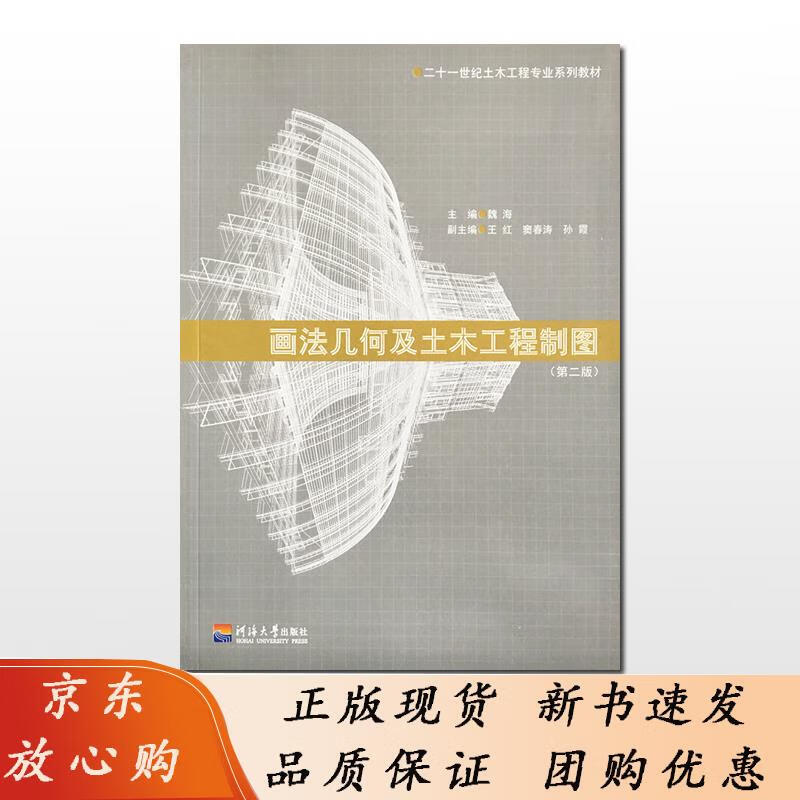 画法几何及土木工程制图（第二版） 魏海 编 9787563060580
