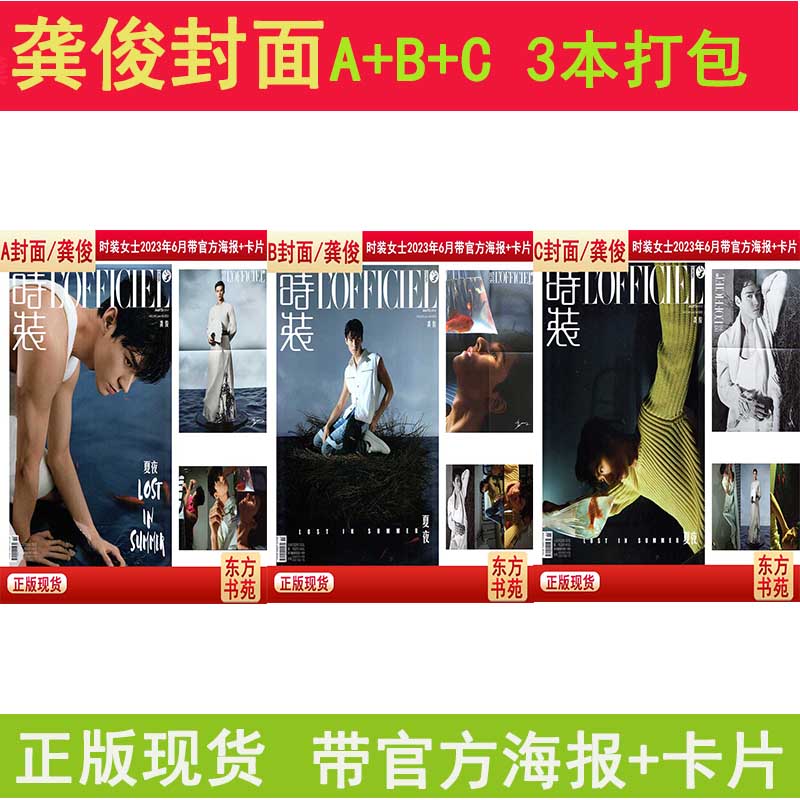【封面/龚俊A+B+C/3本打包】时装女士/男士杂志2023年6月【可选】 [3本/封面/龚俊带海报+卡片]