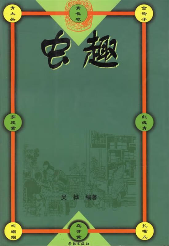 虫趣【正版图书，放心购买】