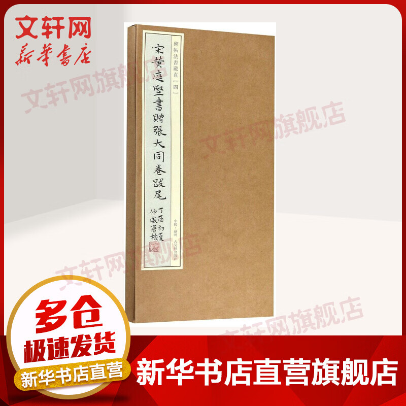 宋黄庭坚书赠张大同卷跋尾 碑帖法书藏真4 田丰,吴滨冰主编 古吴轩出版社