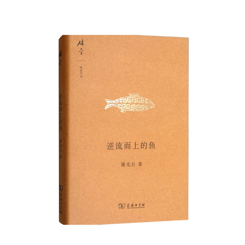 逆流而上的鱼 碎金文丛 潘光旦 著 中信书店