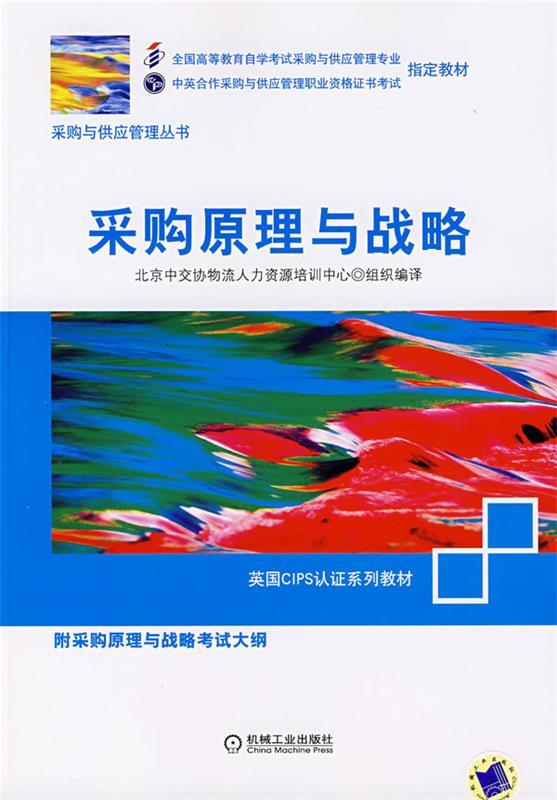 采购原理与战略