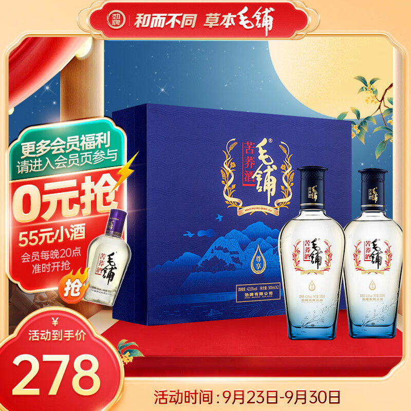 劲牌 毛铺苦荞酒 露酒 尊享 42.8度 500ml*2瓶 礼盒 含礼袋高性价比高么？