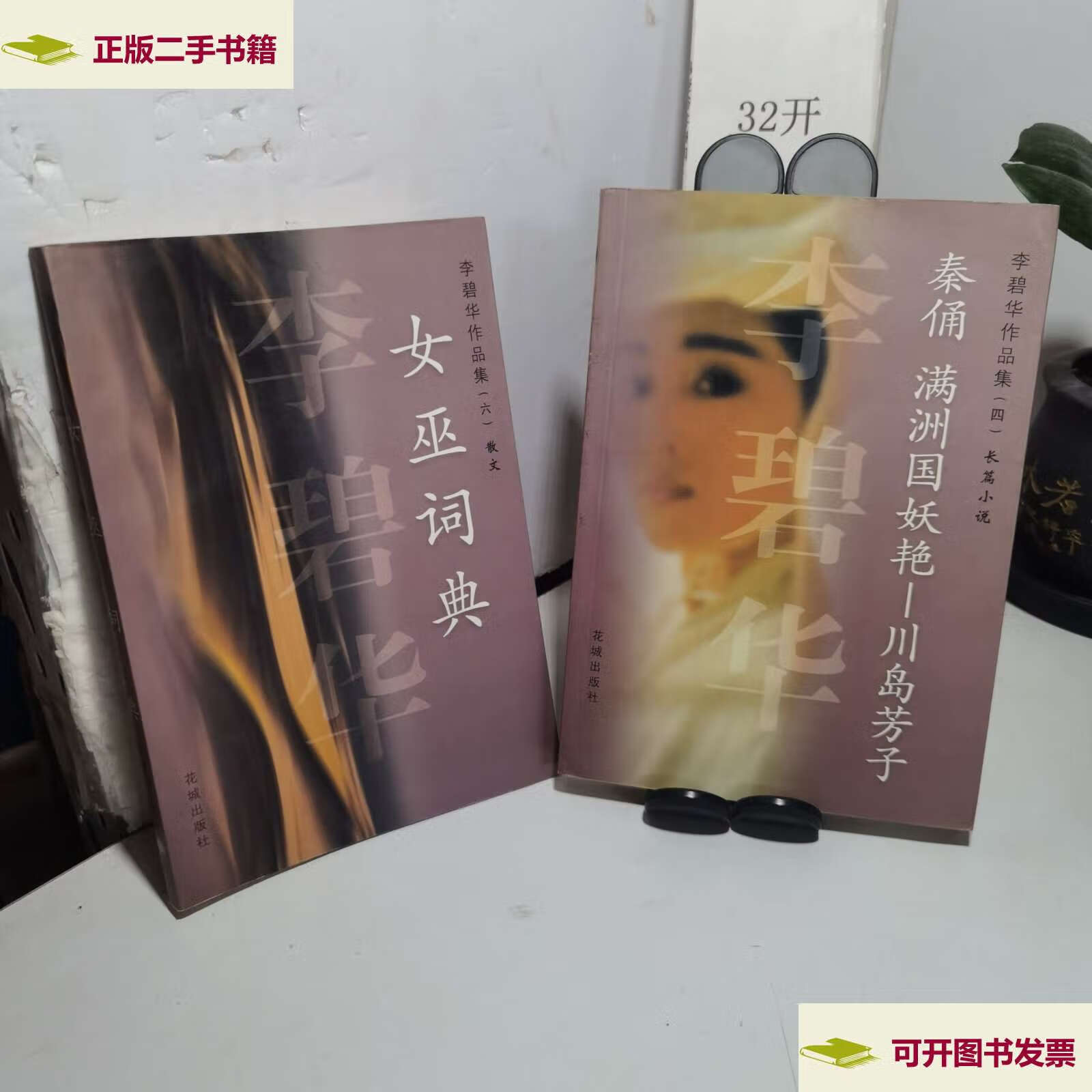 满洲国妖艳——川岛芳子 女巫词典(2本合售)9787536035072 /李碧华