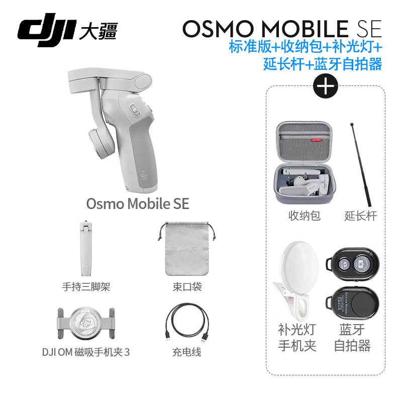 大疆（DJI）手机云台稳定器OM SE三轴增稳防抖稳定器便携自拍杆Osmo MobileSE跟拍神器 OM SE+收纳包+延长杆+美颜灯+蓝牙自拍器 标配（不含随心换）