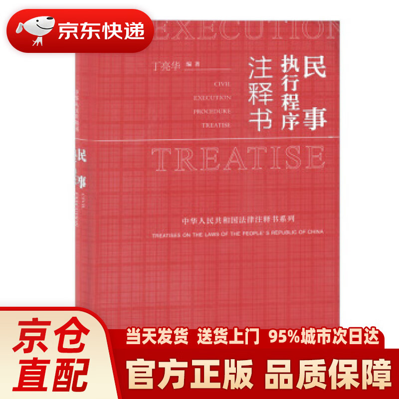 【新华正版图书】民事执行程序注释书 丁亮华 著 中国民主法制出版社