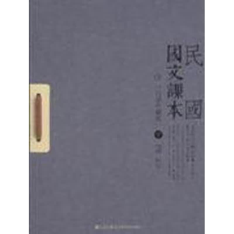 民国国文课本(白话珍藏版上下)