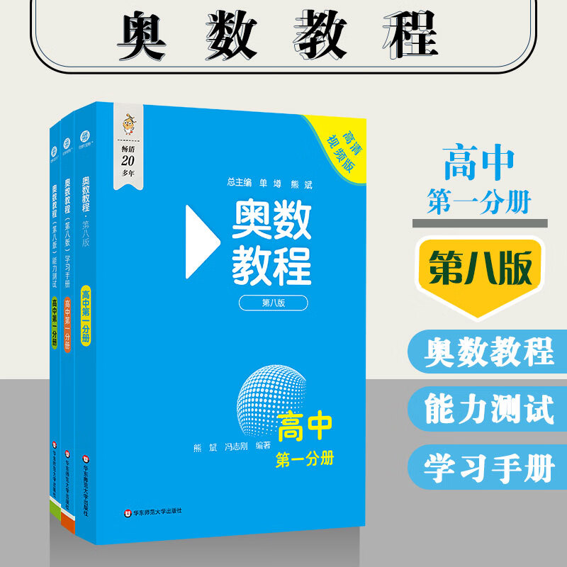 奥数教程 高中第一分册(第八版)套装(教程+能力测试+学习手册) 京东折扣/优惠券