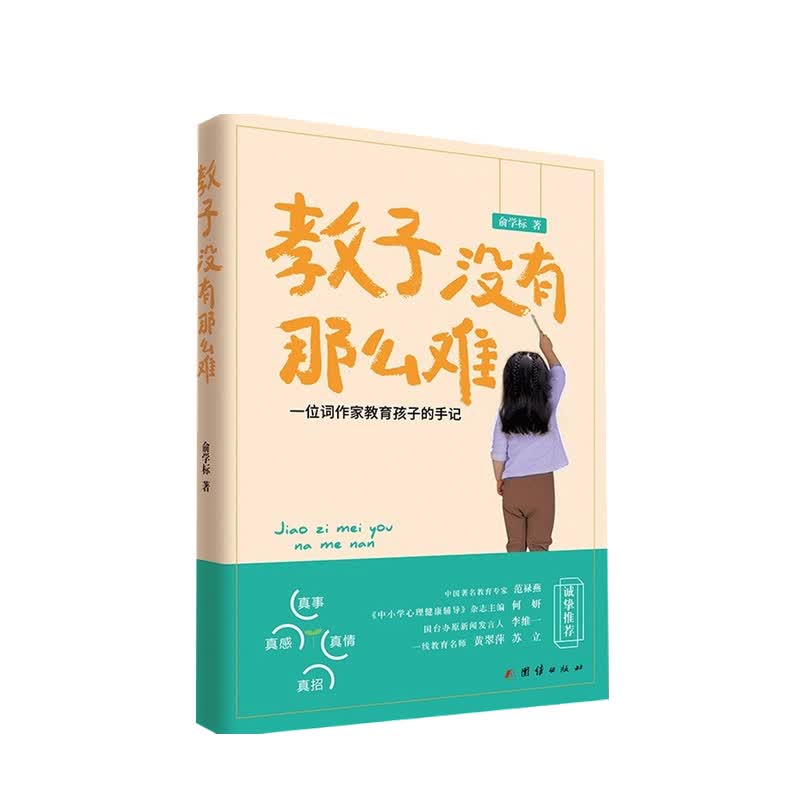 教子没有那么难 俞学标 著 中信书店