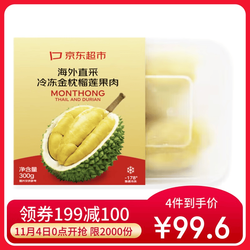 京鲜生 泰国金枕头冷冻榴莲肉300g装 冷冻榴莲属于什么档次？
