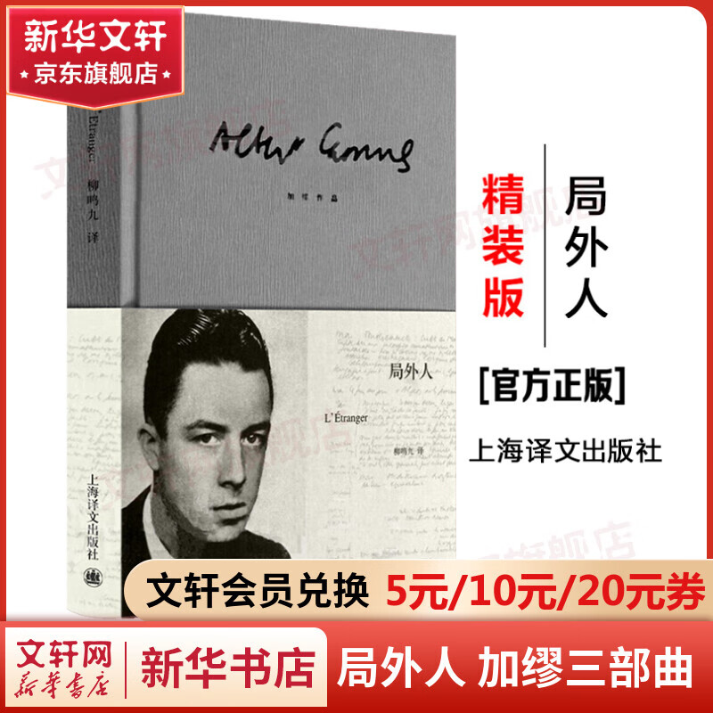 【包邮】局外人+鼠疫+西西弗神话 精装版加缪三部曲全集 诺贝尔文学奖得主作品 上海译文出版社、江苏文艺出版社等 局外人属于什么档次？