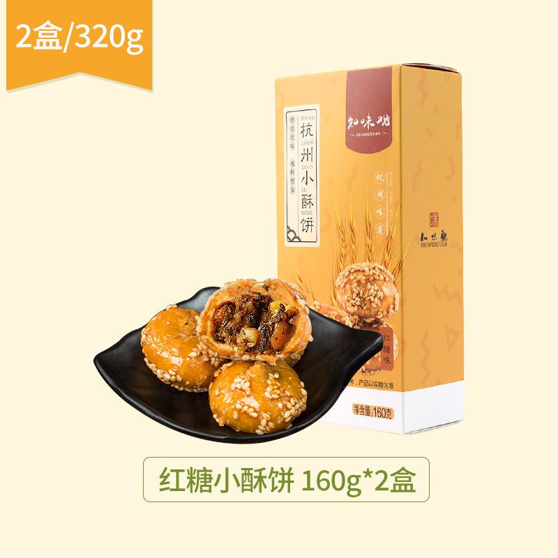 知味观红糖金华梅干菜小酥饼320g浙江特产烧饼小吃零食一口酥食品 红糖小酥饼160g*2盒