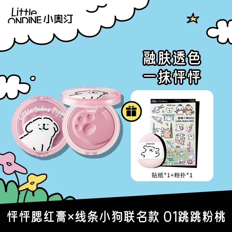 小奥汀（littleondine）×线条小狗联名款怦怦腮红 小狗联名 01跳跳粉桃（腮红膏）