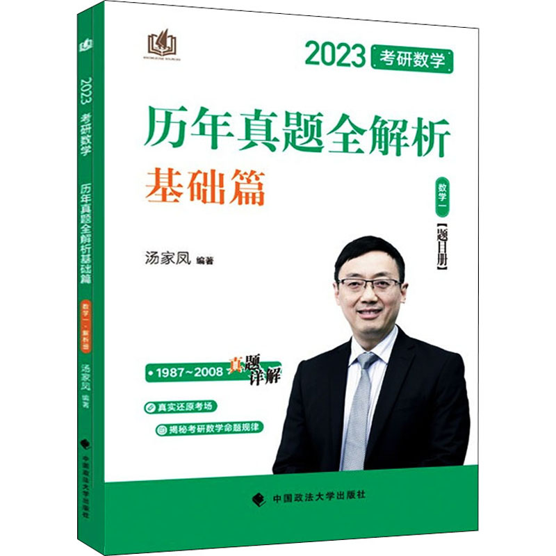 考研数学历年真题全解析 数学一 2023(全2册)