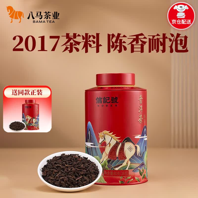 八马茶业 信记号普洱茶 熟茶 熟普 2017年原料 欢腾 茶叶 礼罐装80g高性价比高么？