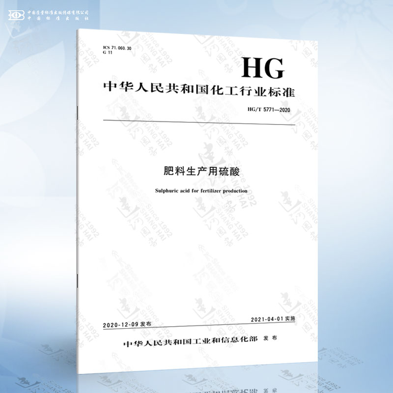 HG/T 5771-2020 肥料生产用硫酸