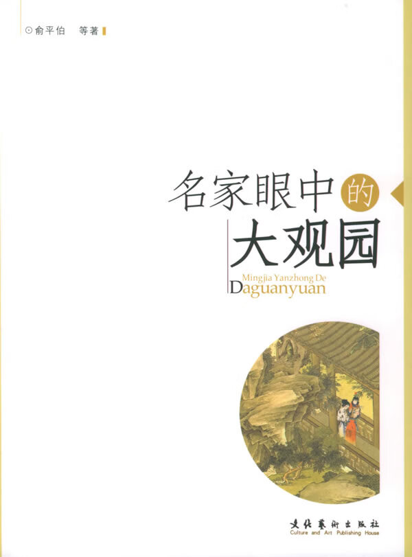 名家眼中的大观园【正版开发票】