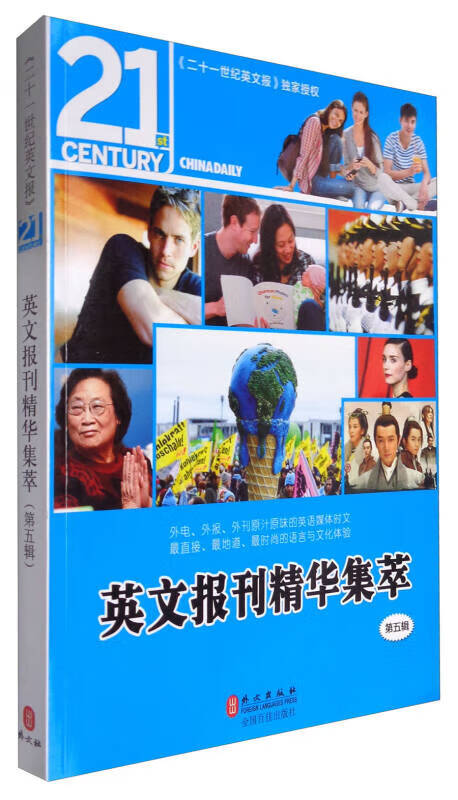 【送货上门】英文报刊精华集萃（第五辑）