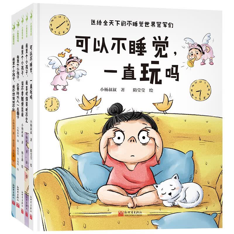 可以不睡觉，一直玩吗套装5册（一本书解决一个问题系列，送给不睡觉世界冠军们和“十喊九不应”的小朋友）
