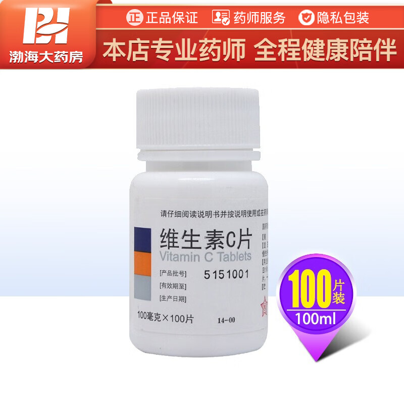 东北制药 维生素C片 100mg*100片 OTC 坏血病 急慢性传染疾病 1盒装