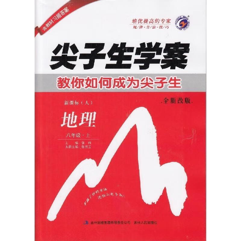 梓耕书系:尖子生学案 地理 罗守军,陈芳玉 著【正版书】
