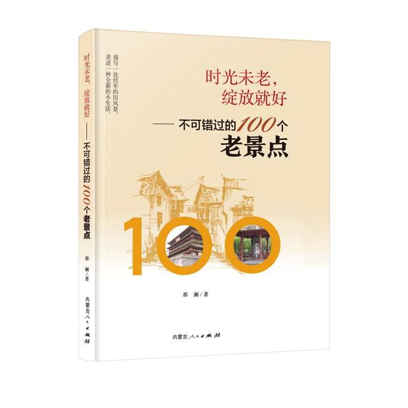 《时光未老，绽放就好——不可错过的100个老景点》
