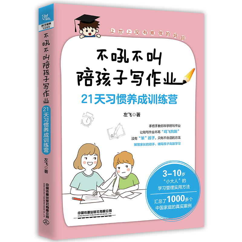 不吼不叫陪孩子写作业——21天习惯养成训练营详情图