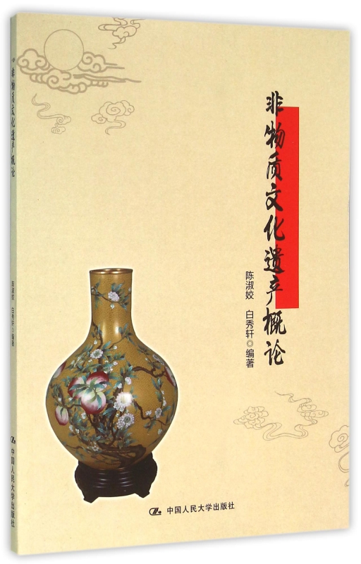 非物质文化遗产概论