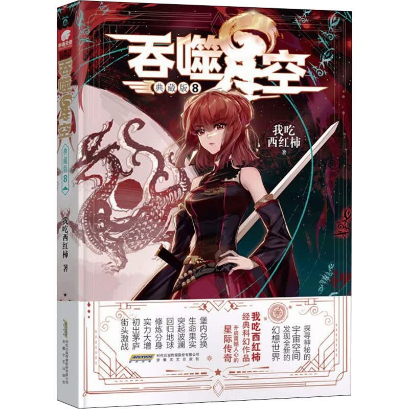 吞噬星空(典藏版8) 我吃西红柿人气经典幻想代表作