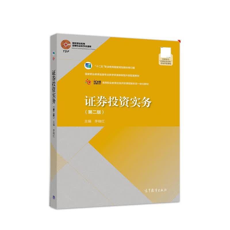 证券投资实务 李晓红 出版社 9787040532487