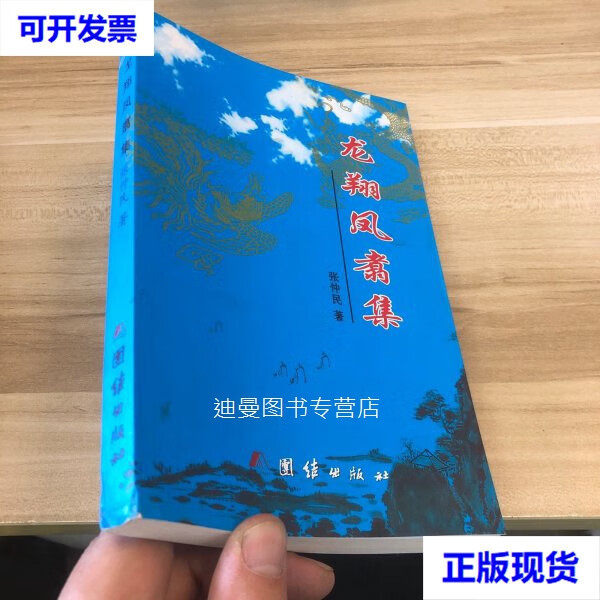 【二手九成新】龙翔凤翥集