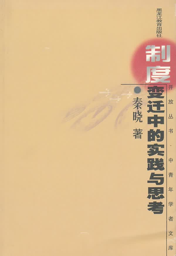 制度变迁中的实践与思考【正版图书】