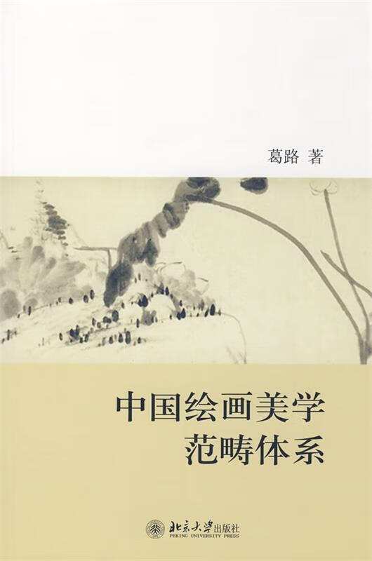中国绘画美学范畴体系 葛路著