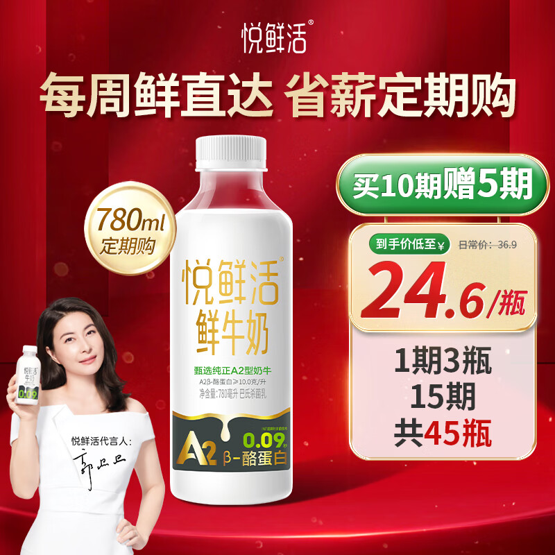 悦鲜活鲜牛奶 A2β-酪蛋白鲜奶 活性蛋白 低温奶 780ml*1瓶 定期购属于什么档次？