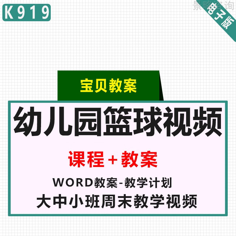 幼儿园大中小兴趣班篮球学习教学计划完整动画视频教案课程资料fz