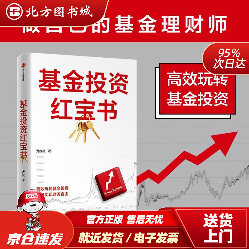 【正版现货】基金投资红宝书龙红亮著龙红亮中信出版社 北方图书城
