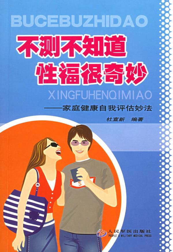 不测不知道，性福很奇妙:家庭健康自我评估妙法 杜宣新 编著【正版】
