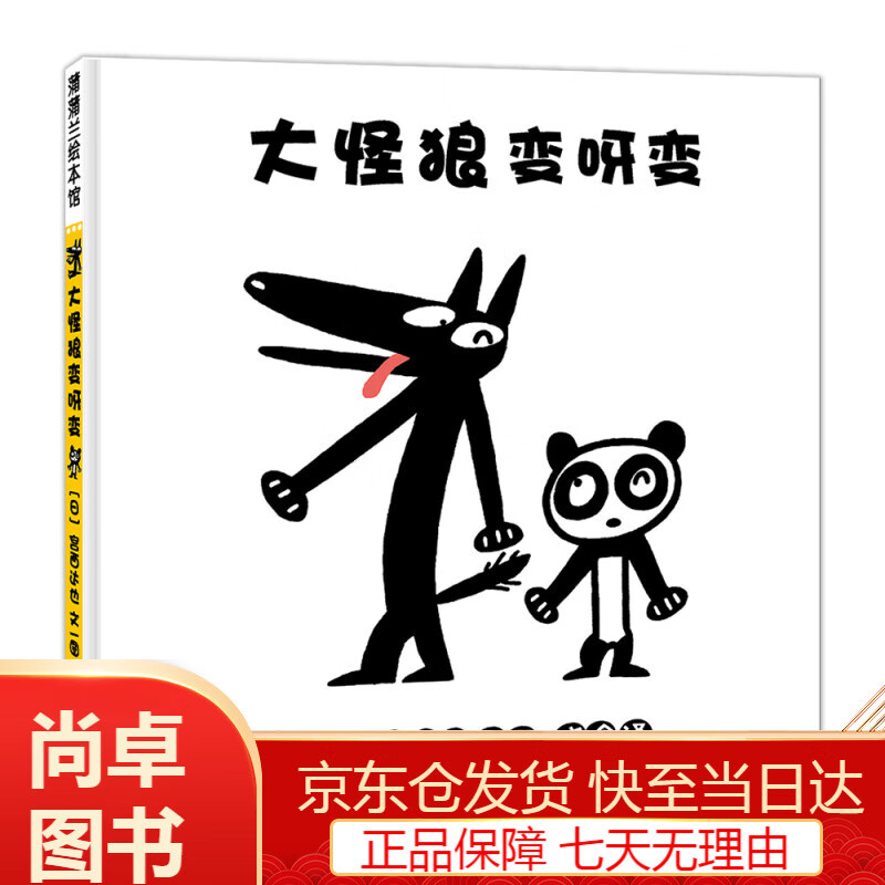 大怪狼变呀变 宫西达也新作大怪狼千变万化 0-3岁 蒲蒲兰绘本 大怪狼