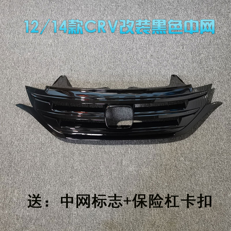 12/14款crv黑色改装中网 顺丰