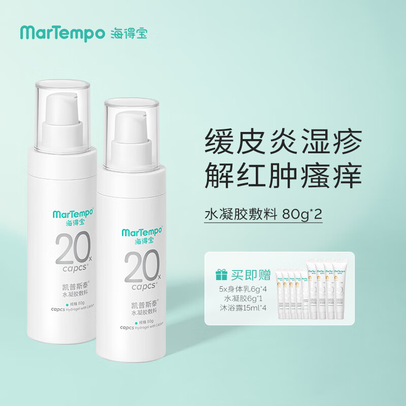 海得宝(martempo)凯普斯泰湿疹冷敷水凝胶止痒膏 婴儿童宝宝可用皮炎